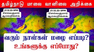 21122023 தமிழ்நாடு மாலை வானிலை ஆய்வறிக்கைTamilnadu Evening Weather Forecast tamilweathernews [upl. by Aehc]