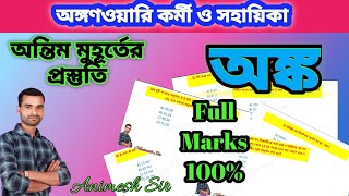 Icds exam preparation 2024। অঙ্ক ক্লাস । হুগলি জেলা আই সি ডি এস পরীক্ষা প্রস্তুতি।। [upl. by Suinotna]