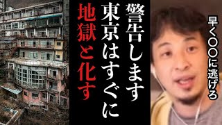 【ひろゆき】※警告※一刻も早く〇〇へ引っ越せ※東京が住める場所で無くなるのは時間の問題です。災害来たらアウト、地価も超高騰【焼け野原 地獄 戦争 災害 パニック 田舎 都会 医療 切り抜き 論破 闇】 [upl. by Elyagiba467]