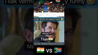 Tilak verma 1st T20i 100 against South Africa funny🤣 shorts rajneeshshukla tilakvarma indvsrsa [upl. by Esinnej]