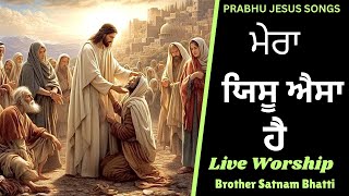 ਮੇਰਾ ਯਿਸੂ ਐਸਾ ਹੈ  Mera Yeshu Aisa Hai  New Masih Song  Brother Satnam Bhatti [upl. by Inness]