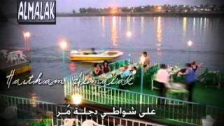 على شواطي دجلة مر ـ انوار عبد الوهاب Iraqi Song [upl. by Aniehs930]