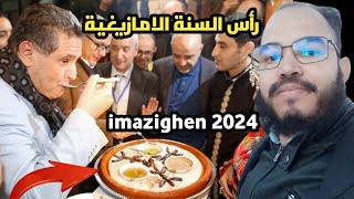 احتفال بالسنة الأمازيغية 2024 لأول مرة عطلة رسمية في المغرب ras sana amazigh 2024 سنة امازيغية 2024 [upl. by Ecydnak752]