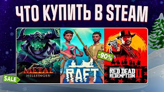 ЗИМНЯЯ РАСПРОДАЖА STEAM 2023  ЧТО КУПИТЬ НА РАСПРОДАЖЕ СТИМ 2 [upl. by Sirrot]