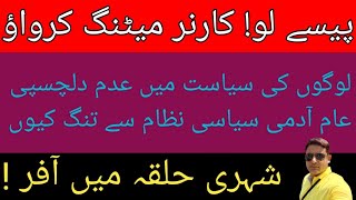 کارنر میٹنگ کے ایک لاکھ روپے  شہری حلقہ میں آفر [upl. by Rimidalb]