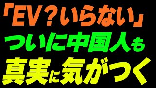 「EV？いらない」中国でもついに気がつく [upl. by Hnahym752]