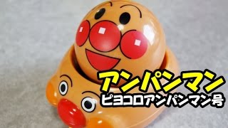 Anpanman Toy アンパンマン おもちゃ ぴよコロアンパンマンごう [upl. by Nnaeinahpets]