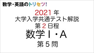 【共通テスト第2日程】数学Ⅰ・A第5問2021年令和3年度 [upl. by Niliak]