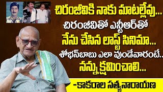 Actor Kakarala Satyanarayana Revealed Real Facts About Chiranjeevi NTR And Sobhanbabu [upl. by Hawkie]