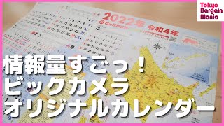 大人も勉強になる！話題のビックカメラオリジナルカレンダー2022年 Short [upl. by Leland]