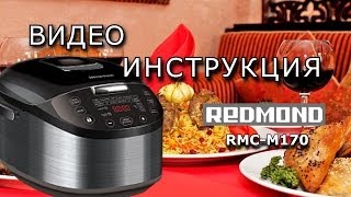 Мультиварка Redmond RMCM170 Инструкция [upl. by Osnofedli]