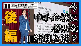 IT活用戦略セミナー2023 第二講座 株式会社コムデック 代表取締役社長 生田智之 【後編】 [upl. by Scevo]