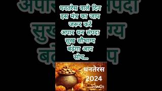 धनतरेस वाले दिन इस मंत्र का जाप जरूर करें अपार धन संपदा सुख सौभाग्य बढ़ेगा आप सोच धनतेरस जाप [upl. by Soisatsana]