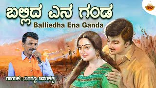 Balliedha Ena Ganda  Video  ಬಲ್ಲಿದ ಎನ ಗಂಡ  Shivanandh Conductor  SVDJawariMastMandi [upl. by Ehrenberg]