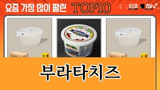 가장 많이 팔린 부라타치즈 추천 Top10 [upl. by Enerak]