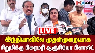 🔴LIVE இந்தியாவிலே முதன்முறையாக சிறுமிக்கு பிரைமரி ஆஞ்சியோ பிளாஸ்ட்  IBC Tamil [upl. by Emya67]