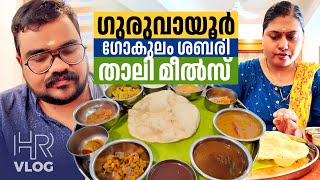 ഗുരുവായൂർ 💢 10 കൂട്ടം വിഭവങ്ങളുമായി ഉഗ്രൻ താലി മീൽസ് 😋 💢 Gokulam Sabari Guruvayur [upl. by Howenstein817]