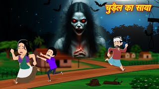 Chudail Ki Kahaniya चुड़ैल का साया  Horror Stories  Bhoot wala Cartoon  Bhut ki Kahani  Kahaniya [upl. by Klapp]