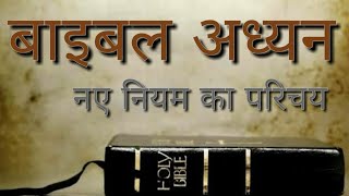 Hindi Bible Study  1 Introduction to the New Testament in Hindi [upl. by Derrick]