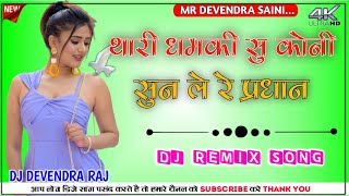 Thari Dhamki Su Koni Daru  Maliya Ne Kyu Lalkare  Rajasthani Song  DJ Remix Devendra [upl. by Gleeson]