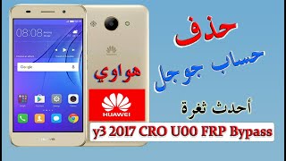 تخطي حساب جوجل huawei y3 2017 CRO U00 FRP Bypass بكل سهولة تجاوز حساب جوجل احدث طريقة لهواتف هواوي [upl. by Morez888]