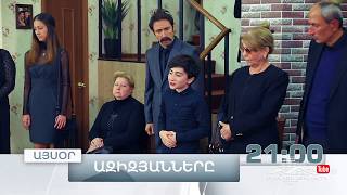 Ազիզյանները 3 Սերիա 18 Այսօր 2100  Azizyans  Azizyanner [upl. by Anailuy]