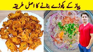 Crispy Onion Pakora Recipe By ijaz Ansari  پیاز کے پکوڑے بنانے کا طریقہ  Teatime Snacks [upl. by Ydospahr]