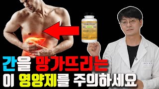 한번만 먹어도 간독성을 유발하는 영양제가 있습니다 영양제 섭취할때 꼭 확인하세요 최신 자료를 근거로한 간 독성 영양제는 [upl. by Roice101]