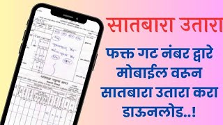 असा मिळवा ७१२ उतारा ऑनलाईन  how to get satbara online  online land record [upl. by Lamag]