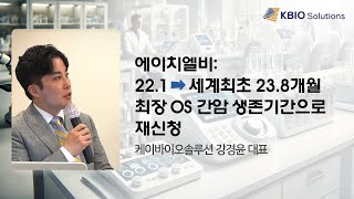 에이치엘비 221 → 세계최초 238개월 최장 OS 간암 생존기간으로 재신청 [upl. by Ailama642]