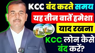 KCC LOAN बंद करते समय इन तीन बातों का विशेष रखना ध्यान रखना  How to Close Kcc Loan A\C Permanently [upl. by Ueihttam771]