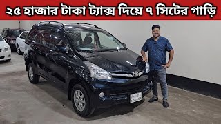 ২৫ হাজার টাকা ট্যাক্স দিয়ে ৭ সিটের গাড়ি । Toyota Avanza Price In Bangladesh । Used Car Price In Bd [upl. by Enimzzaj]