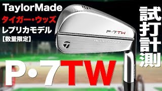 【タイガー・ウッズモデル！】テーラーメイド『P・7TW』アイアン トラックマン試打 [upl. by Welcy]