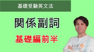 【基礎受験英文法】関係副詞 副詞からの変換 [upl. by Seek]