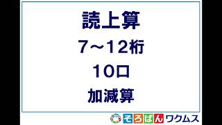 読上算7～12桁加減算② [upl. by Georgie364]