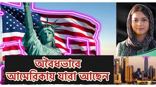 আমেরিকার আসতে চান  ভবিষ্যত কি  Washington DC র এবং প্রথম সারির Attorney রাজু মহাজন কি বলেন [upl. by Sumner]