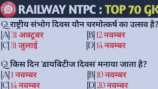 Railway RRBNTPC Exam GK GS Top Question प्रैक्टिस सेट3GKGS Classntpcgeneralknowledtrendingvideo [upl. by Sayce]