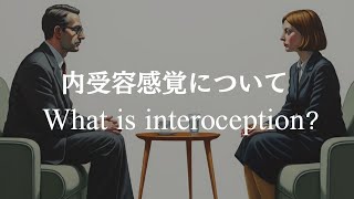 内受容感覚について｜What is interoception [upl. by Eidnahs]