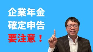 【企業年金と確定申告】企業年金の受給者は確定申告が必要な理由 [upl. by Enayr]