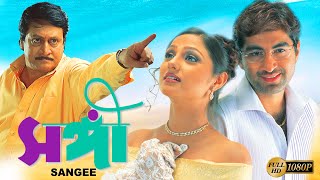 Sangee  Bengali Full Movie  Jeet  Ranjit Mullick  Priyanka Trivedi  Shilajit  Anamika Kanchan [upl. by Aytnahs]