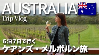 Australia Trip  1週間のオーストラリア旅行🇦🇺 ケアンズとメルボルンを巡る最強プランをご紹介❣️ [upl. by Yeznil]