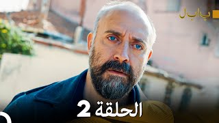 FULL HD Arabic Dubbed بابل  الحلقة 2 [upl. by Anibor]