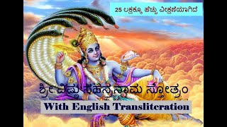 ಶ್ರೀ ವಿಷ್ಣು ಸಹಸ್ರನಾಮ ಸ್ತೋತ್ರಂ Sree Vishnu Sahasranama Stotram Kannada with English transliteration [upl. by Ahtibbat407]