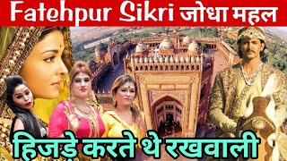 जोधा बाई महल में हिजड़े का इतिहास  FATEHPUR SIKRI History in Hindi  Fatehpur sikri complete tour [upl. by Camden]