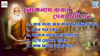 লোকনাথ বাবার গান  Loknath Babar Gaan  Bengali Devotional 5 Best Loknath Baba Songs Audio Jukebox [upl. by Ahsieker]