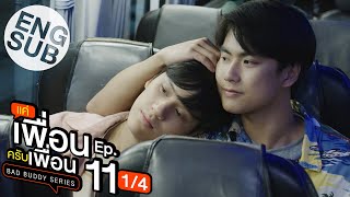 Eng Sub แค่เพื่อนครับเพื่อน BAD BUDDY SERIES  EP11 14 [upl. by Corly]