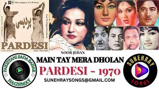 MAIN TAY MERA DHOLAN MAHI  NOOR JEHAN  PARDESI  1970 [upl. by Rebak239]