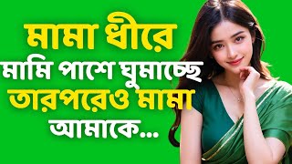 Bengali True Love Story  Heart Touching Audio Story  Bangla Choto Golpo  Ep96 [upl. by Kinsler989]