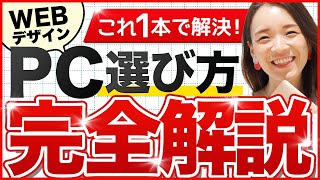 【2024年最新版】初心者向け！絶対に失敗しないWEBデザイン用パソコンの選び方とおすすめPC6選！ [upl. by Isola]