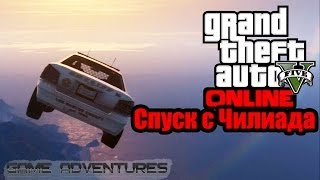 GTA V Online  quotСпуск с Чилиадаquot [upl. by Justino467]